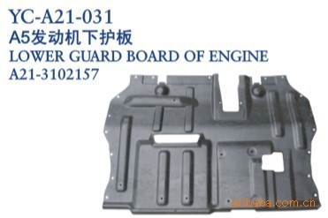 【奇瑞汽車配件 奇瑞A5發動機下護板】價格,廠家,圖片,其他車身及附件、外飾、改裝,丹陽市界牌鎮永誠汽車塑件廠-