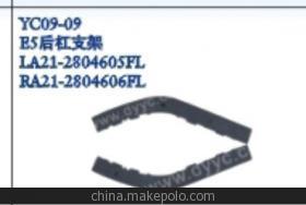 【奇瑞E5后杠支架,后支架】價格,廠家,圖片,其他車身及附件、外飾、改裝,丹陽市界牌鎮永誠汽車塑件廠-