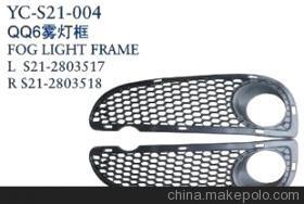 【奇瑞汽車配件 奇瑞QQ6前霧燈框】價格,廠家,圖片,其他車身及附件、外飾、改裝,丹陽市界牌鎮永誠汽車塑件廠-