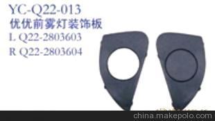 奇瑞汽車配件 奇瑞 開瑞優優前霧燈裝飾板圖片,奇瑞汽車配件 奇瑞 開瑞優優前霧燈裝飾板圖片大全,丹陽市界牌鎮永誠汽車塑件廠-